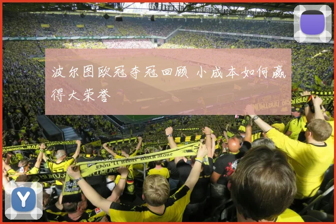 波尔图欧冠夺冠回顾 小成本如何赢得大荣誉