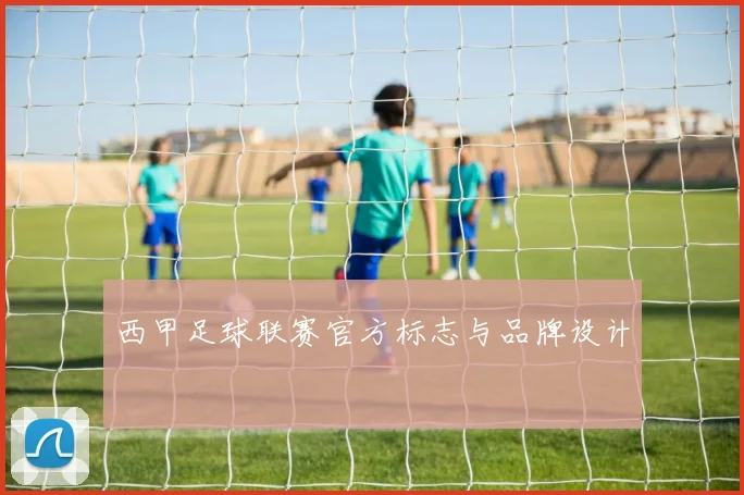 西甲足球联赛官方标志与品牌设计