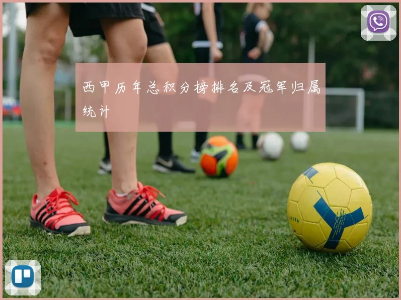 西甲历年总积分榜排名及冠军归属统计