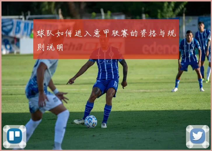 球队如何进入意甲联赛的资格与规则说明