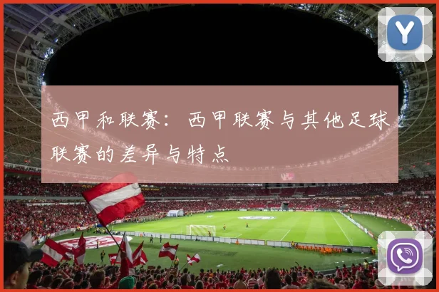 西甲和联赛：西甲联赛与其他足球联赛的差异与特点