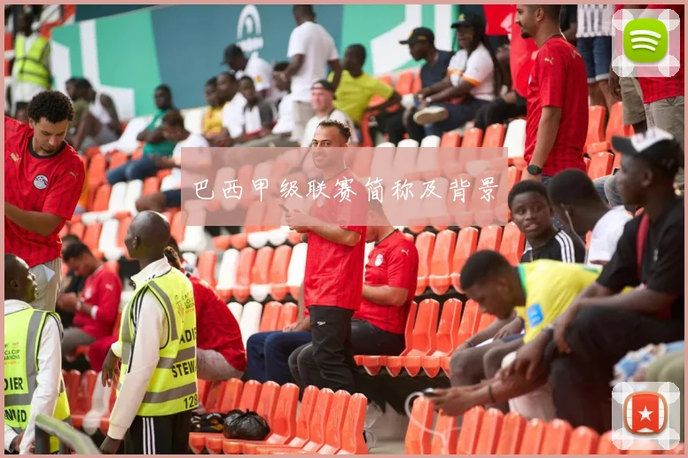 巴西甲级联赛简称及背景