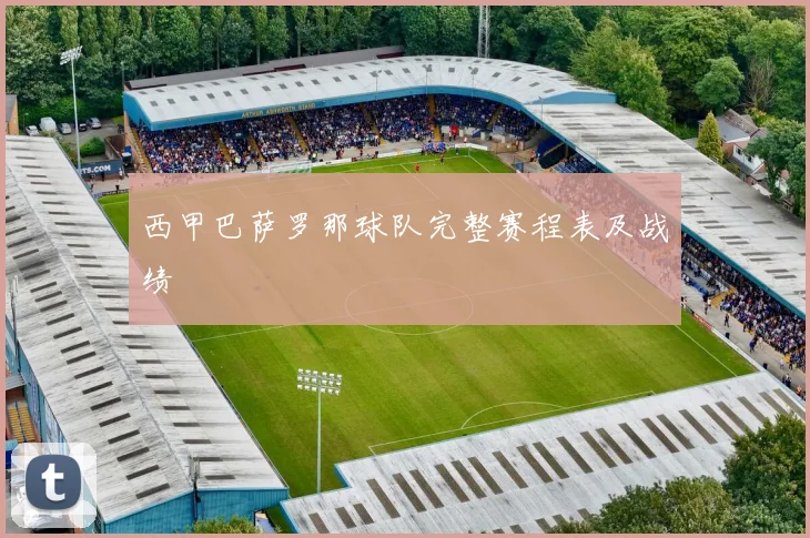 西甲巴萨罗那球队完整赛程表及战绩