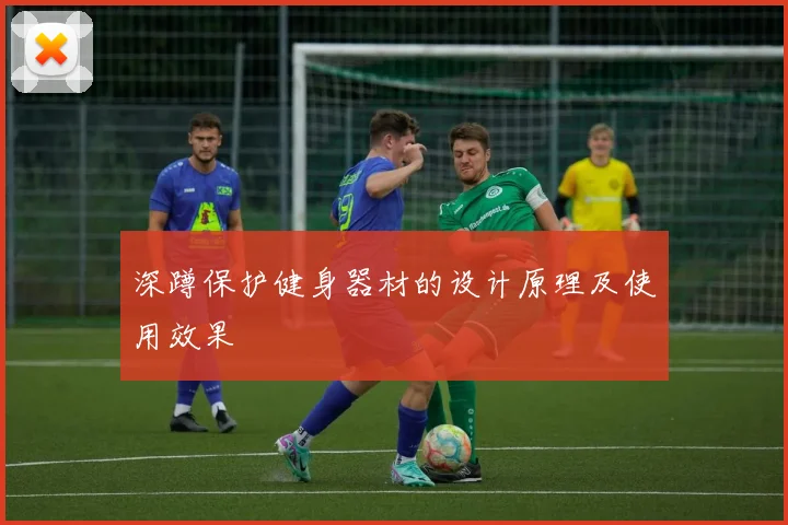 深蹲保护健身器材的设计原理及使用效果