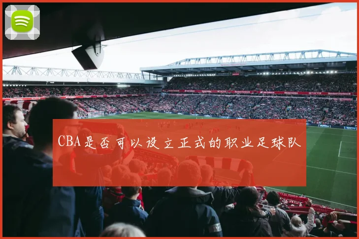 CBA是否可以设立正式的职业足球队