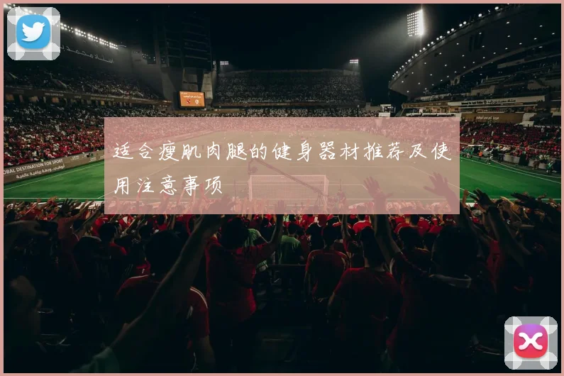 适合瘦肌肉腿的健身器材推荐及使用注意事项